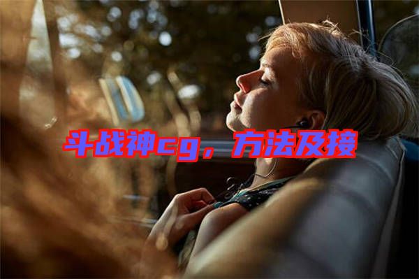 斗戰(zhàn)神cg，方法及接