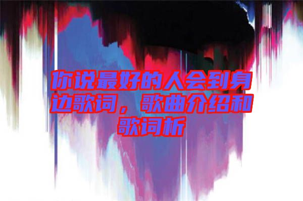 你說最好的人會到身邊歌詞，歌曲介紹和歌詞析