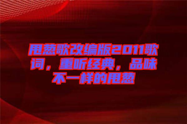 甩蔥歌改編版2011歌詞，重聽經(jīng)典，品味不一樣的甩蔥