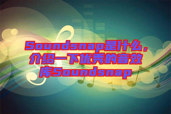 Soundsnap是什么，介紹一下優(yōu)秀的音效庫(kù)Soundsnap