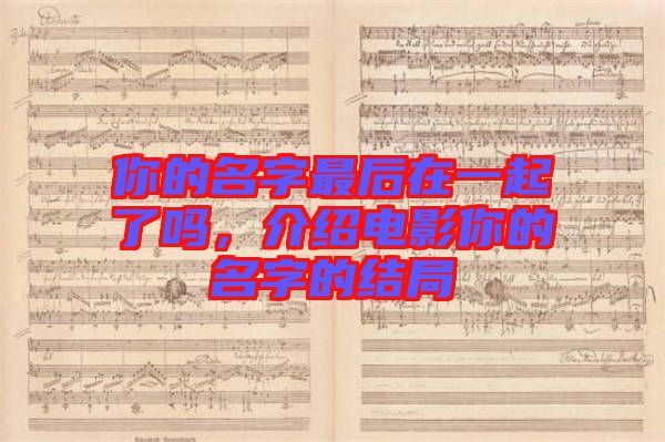 你的名字最后在一起了嗎，介紹電影你的名字的結局