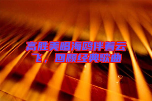 高勝美唱海鷗伴著云飛，回顧經(jīng)典歌曲
