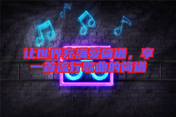 讓世界充滿愛簡譜，享一首流行歌曲的簡譜