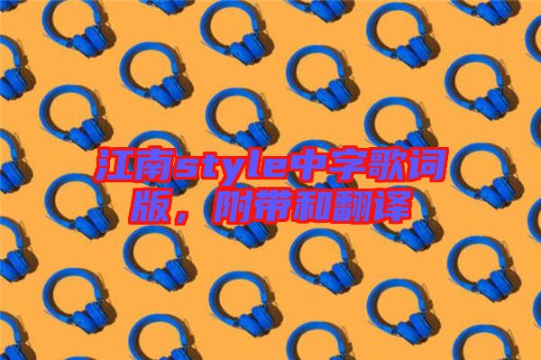 江南style中字歌詞版，附帶和翻譯