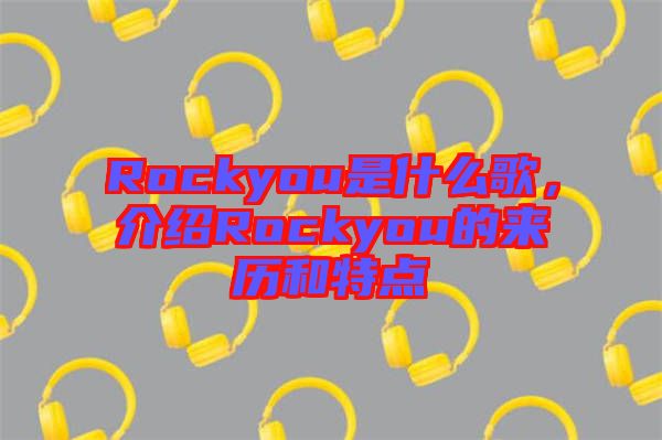Rockyou是什么歌，介紹Rockyou的來歷和特點(diǎn)