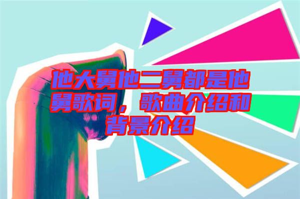 他大舅他二舅都是他舅歌詞，歌曲介紹和背景介紹