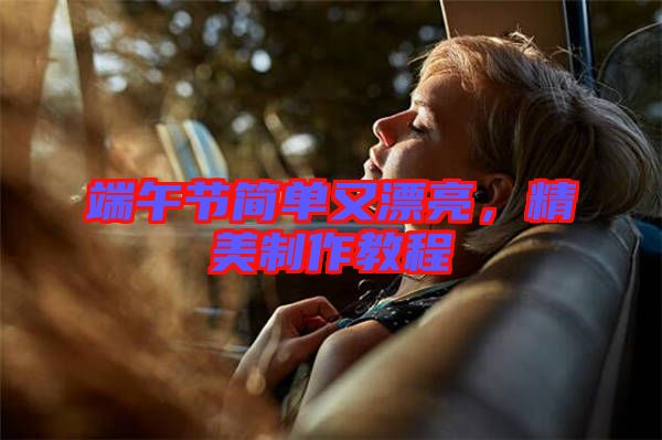端午節(jié)簡單又漂亮，精美制作教程
