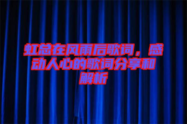 虹總在風(fēng)雨后歌詞，感動(dòng)人心的歌詞分享和解析