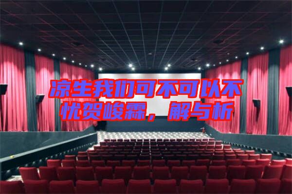 涼生我們可不可以不憂賀峻霖，解與析
