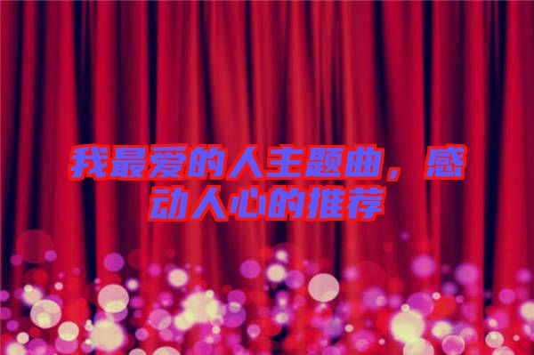 我最愛的人主題曲，感動(dòng)人心的推薦