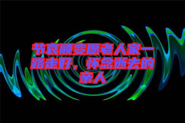 節(jié)哀順變?cè)咐先思乙宦纷吆?，懷念逝去的親人