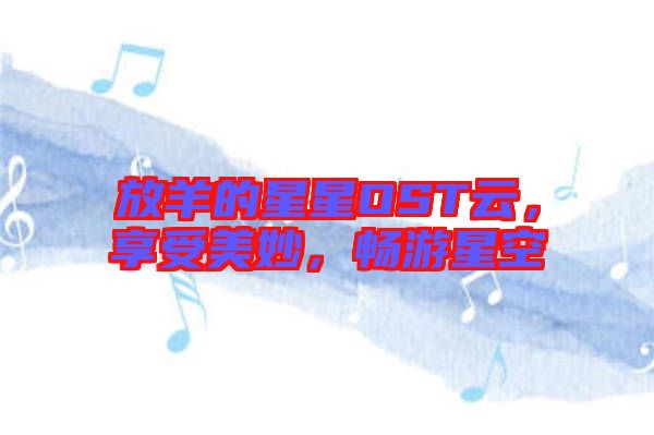 放羊的星星OST云，享受美妙，暢游星空
