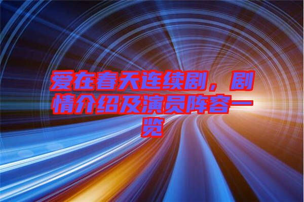 愛(ài)在春天連續(xù)劇，劇情介紹及演員陣容一覽