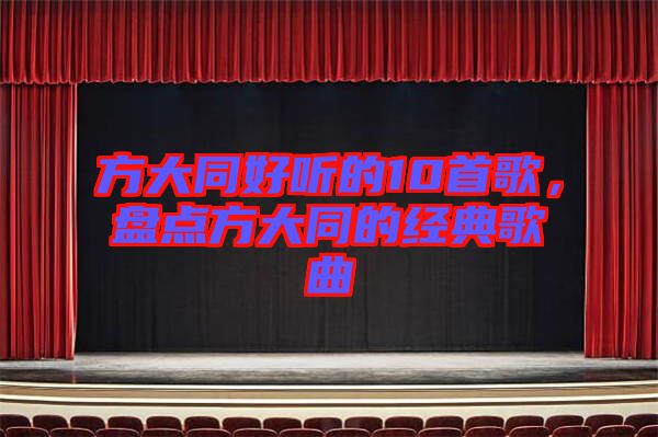 方大同好聽的10首歌，盤點(diǎn)方大同的經(jīng)典歌曲
