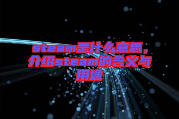 steam是什么意思，介紹steam的含義與用途