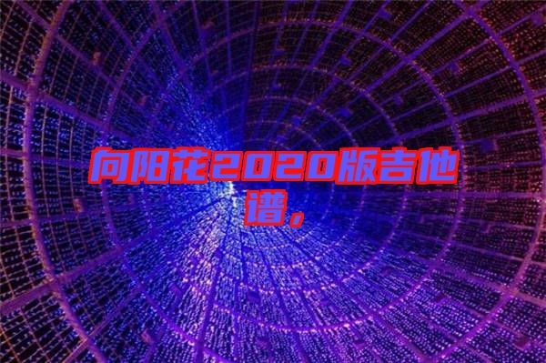 向陽花2020版吉他譜，
