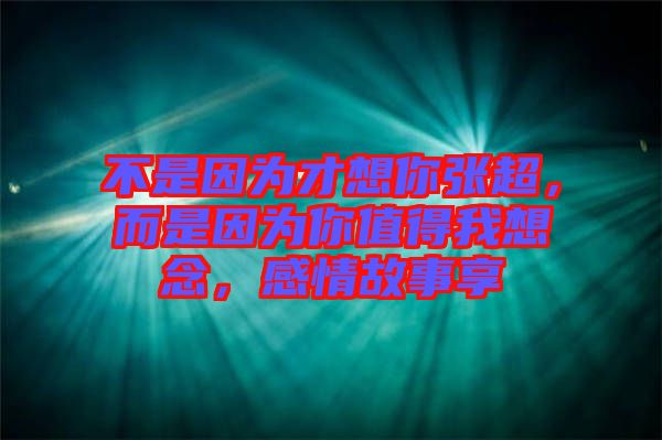 不是因?yàn)椴畔肽銖埑?，而是因?yàn)槟阒档梦蚁肽?，感情故事? width=