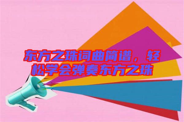東方之珠詞曲簡譜，輕松學(xué)會彈奏東方之珠