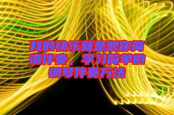 我的快樂就是想你簡譜伴奏，學習簡單的鋼琴伴奏方法