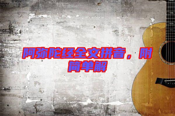 阿彌陀經(jīng)全文拼音，附簡(jiǎn)單解