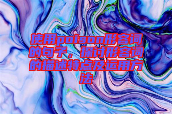 使用poison形容詞的句子，探討形容詞的描述特點(diǎn)及運(yùn)用方法