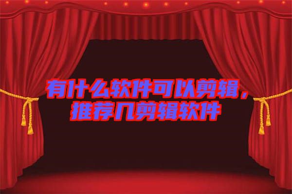 有什么軟件可以剪輯，推薦幾剪輯軟件