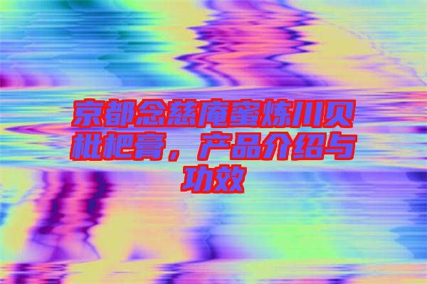 京都念慈庵蜜煉川貝枇杷膏，產(chǎn)品介紹與功效