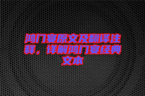 鴻門宴原文及翻譯注釋，詳解鴻門宴經(jīng)典文本