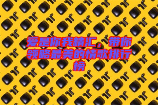 愛是你我精匯，帶你領(lǐng)略最美的情歌排行榜