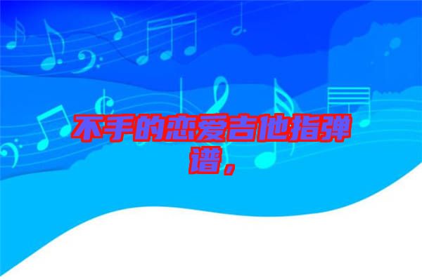 不手的戀愛吉他指彈譜，
