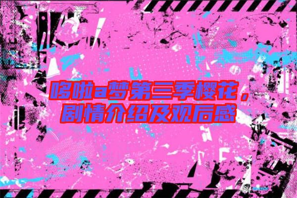 哆啦a夢(mèng)第三季櫻花，劇情介紹及觀后感
