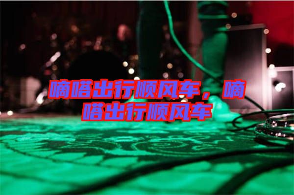 嘀嗒出行順風(fēng)車，嘀嗒出行順風(fēng)車
