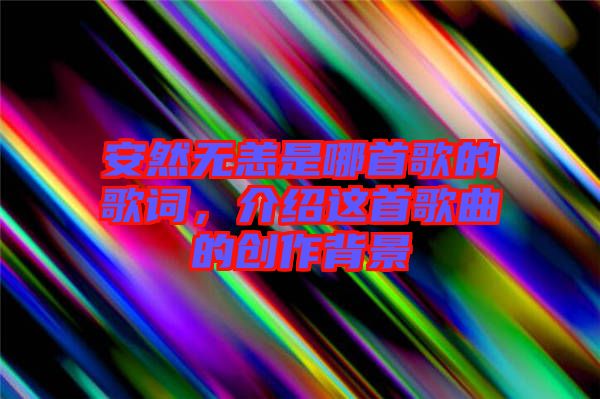 安然無恙是哪首歌的歌詞，介紹這首歌曲的創(chuàng)作背景