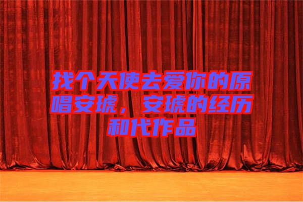 找個天使去愛你的原唱安琥，安琥的經(jīng)歷和代作品