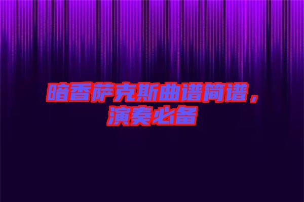 暗香薩克斯曲譜簡(jiǎn)譜，演奏必備