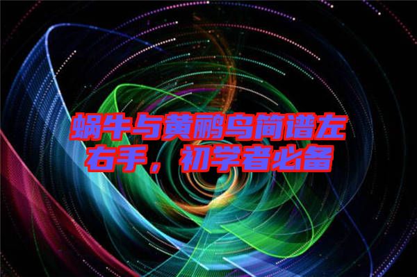 蝸牛與黃鸝鳥簡譜左右手，初學(xué)者必備
