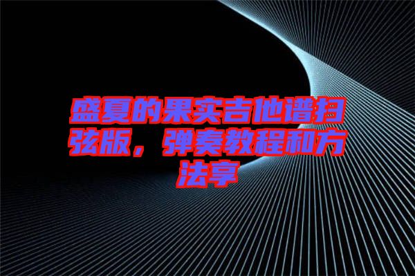 盛夏的果實(shí)吉他譜掃弦版，彈奏教程和方法享