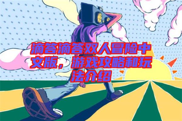滴答滴答雙人冒險(xiǎn)中文版，游戲攻略和玩法介紹