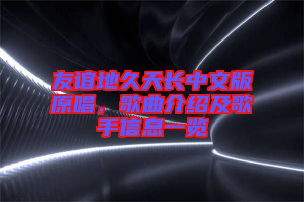 友誼地久天長中文版原唱，歌曲介紹及歌手信息一覽