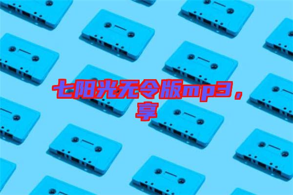 七陽光無令版mp3，享