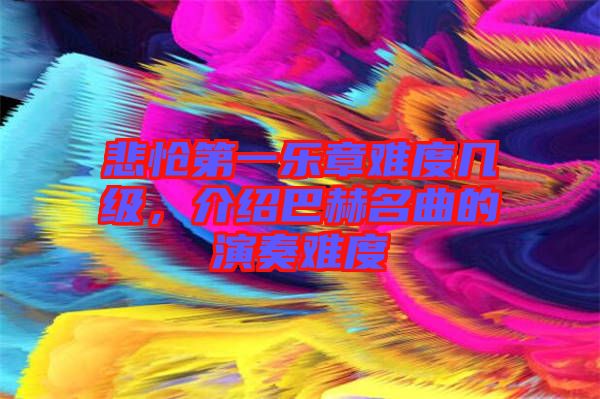 悲愴第一樂章難度幾級，介紹巴赫名曲的演奏難度