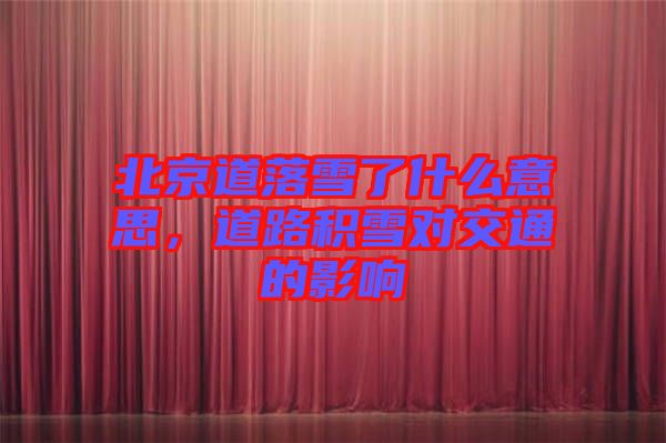 北京道落雪了什么意思，道路積雪對(duì)交通的影響