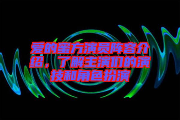 愛的蜜方演員陣容介紹，了解主演們的演技和角色扮演