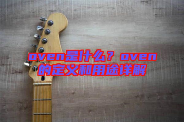oven是什么？oven的定義和用途詳解