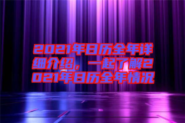 2021年日歷全年詳細(xì)介紹，一起了解2021年日歷全年情況