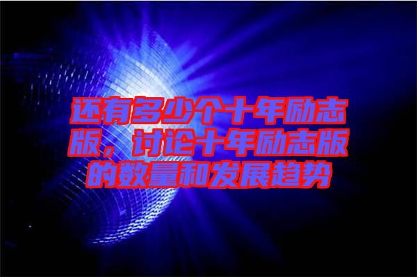 還有多少個十年勵志版，討論十年勵志版的數(shù)量和發(fā)展趨勢