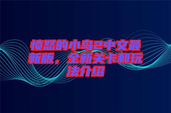 憤怒的小鳥2中文最新版，全新關(guān)卡和玩法介紹