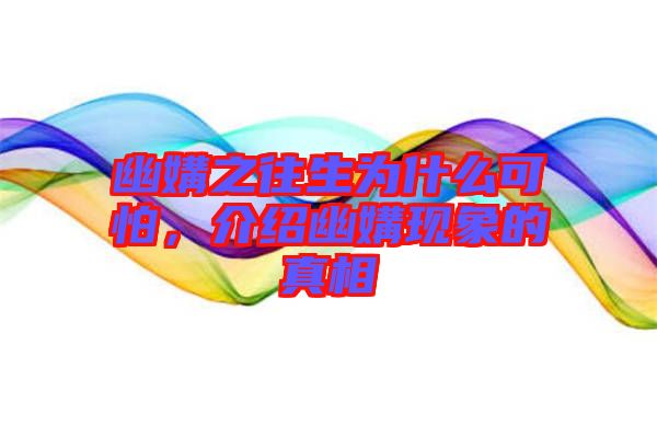 幽媾之往生為什么可怕，介紹幽媾現(xiàn)象的真相