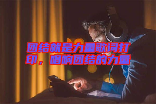團結(jié)就是力量歌詞打印，唱響團結(jié)的力量