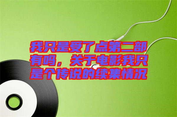 我只是受了點(diǎn)第二部有嗎，關(guān)于電影我只是個(gè)傳說(shuō)的續(xù)集情況